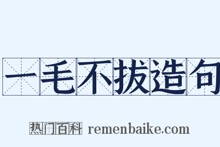 一毛不拔造句是什么意思的图片